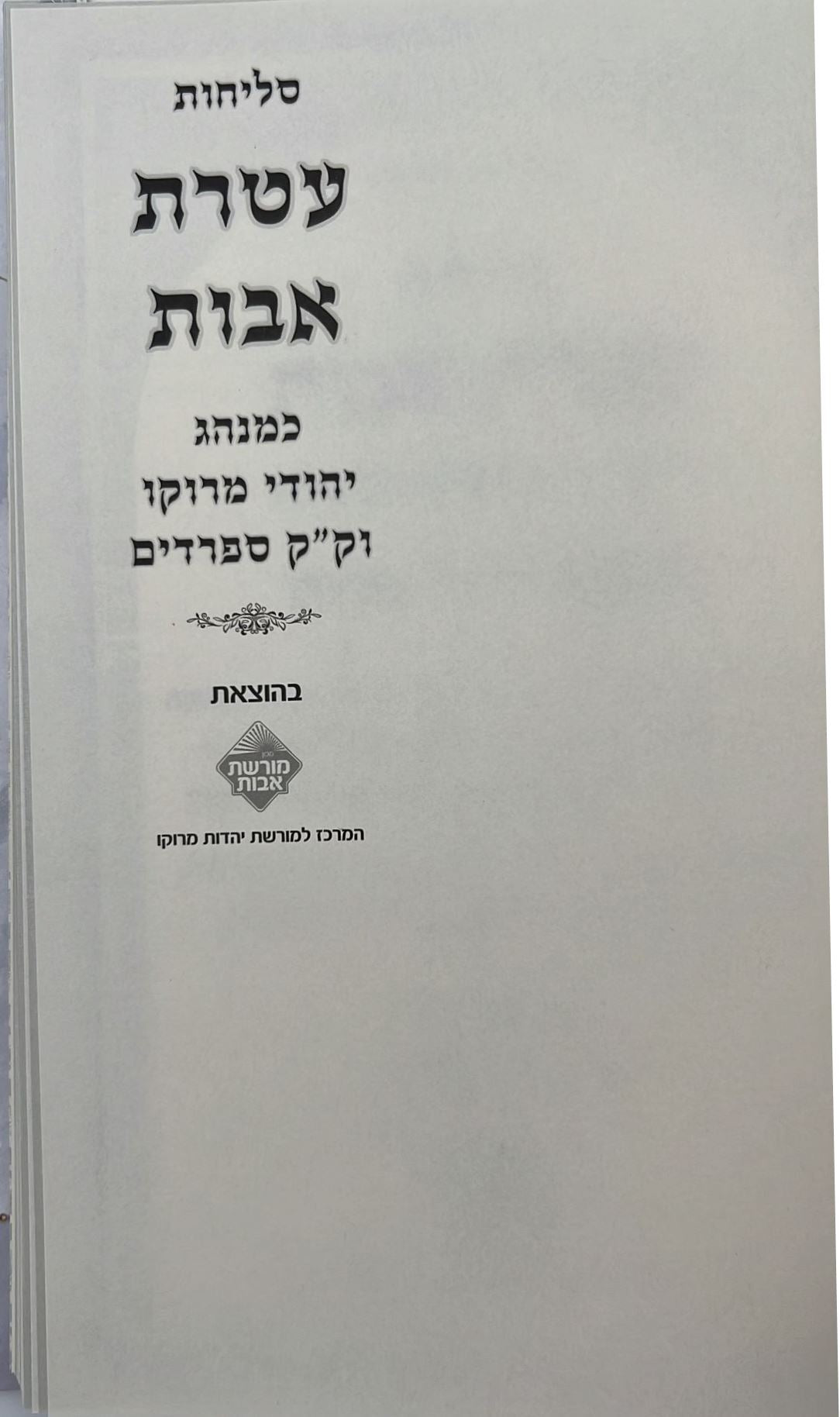 סליחות עטרת אבות השלם - בנוסח יהודי מרוקו / כריכה קשה