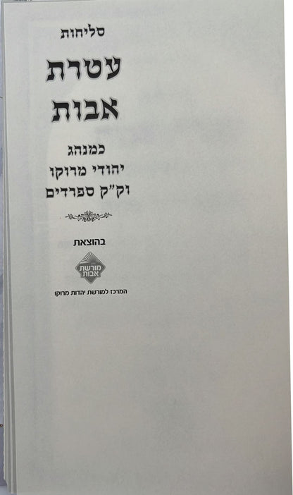 סליחות עטרת אבות השלם - בנוסח יהודי מרוקו / כריכה קשה