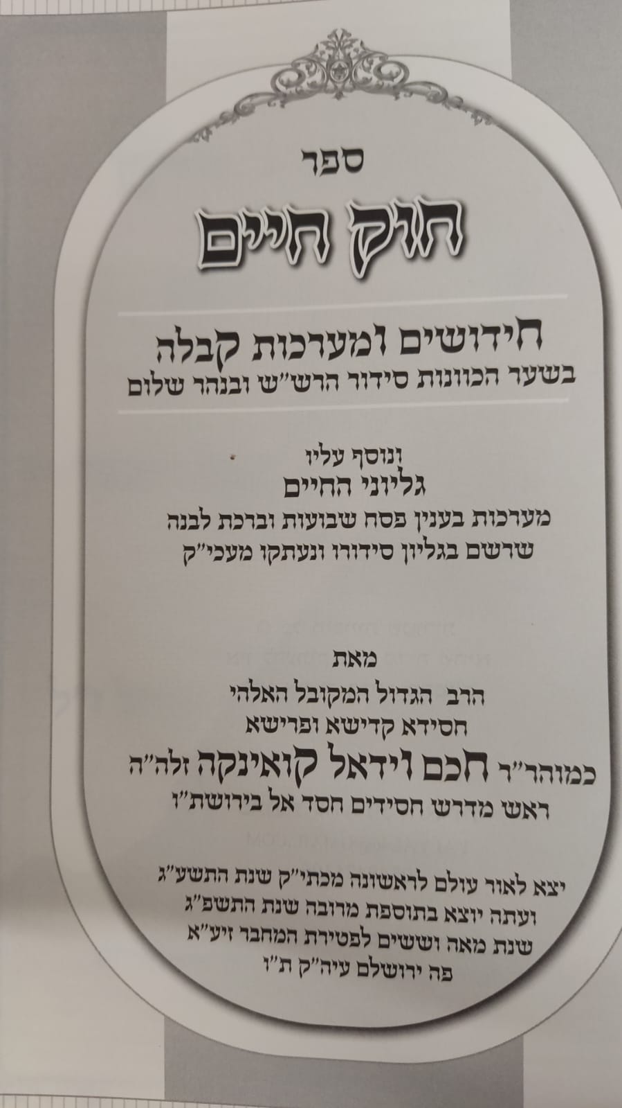 חוק חיים - על נהר שלום וסידור הרש"ש / המקובל הרב וידאל קואינקה זלה"ה