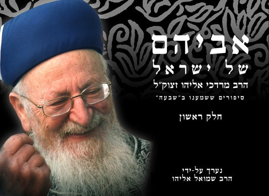 אביהם של ישראל חלק א' / סיפורים על הראשל"צ הרב מרדכי אליהו זצוק"ל