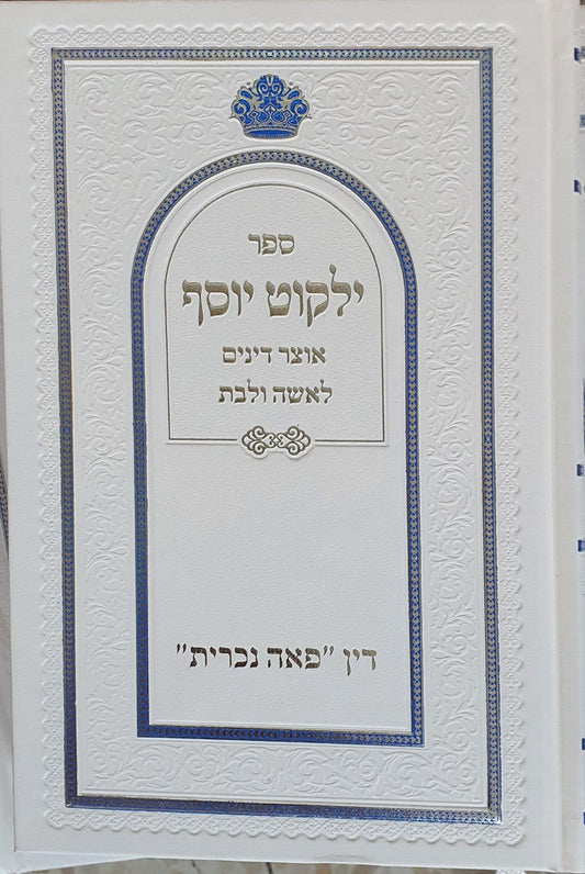 ילקוט יוסף - אוצר דינים לאשה ולבת ודין פאה נוכרית / הראשל"צ הרב יצחק יוסף שליט"א