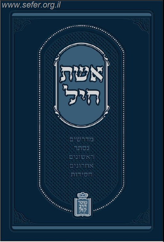 אשת חיל - על דרך הפרד"ס