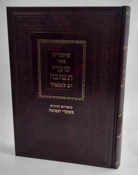 שיעורים בספר שערי תשובה - רב לתלמיד / ביאורים ועיונים בשערי תשובה