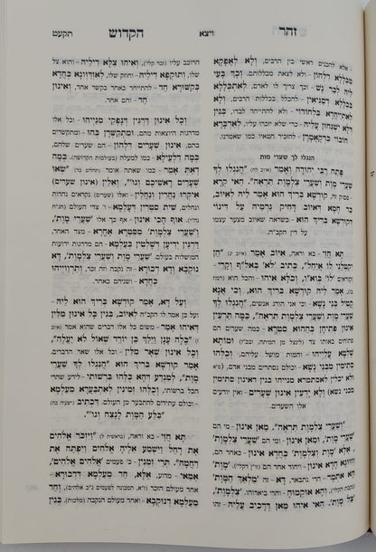ספר זוהר הקדוש המבואר - ספר בראשית / מכון רבי שמעון לכל