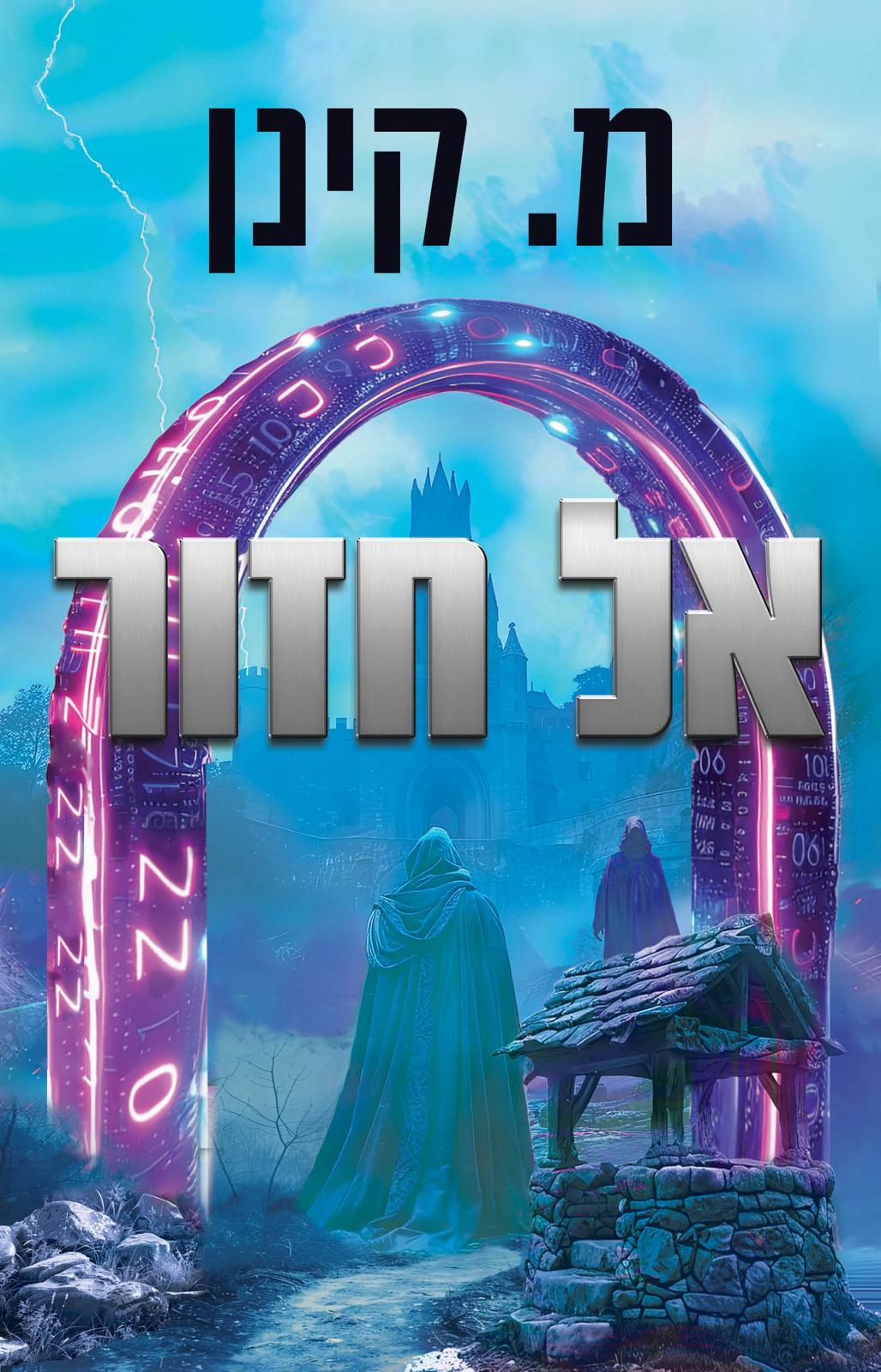 אל חזור / מ. קינן