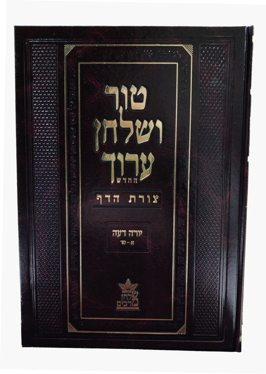 טור ושולחן ערוך צורת הדף - יורה דעה א' (סימנים: א'-סד') שחיטה / שולחן מלכים