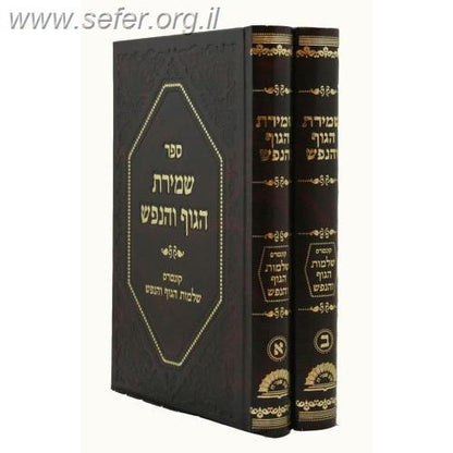 שמירת הגוף והנפש ב' כרכים / ר' יוסף יצחק לרנר