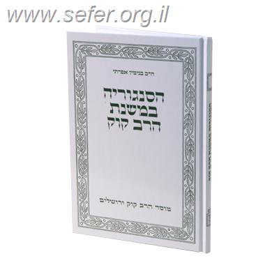 הסנגוריה במשנת הרב קוק / הרב בנימין אפרתי