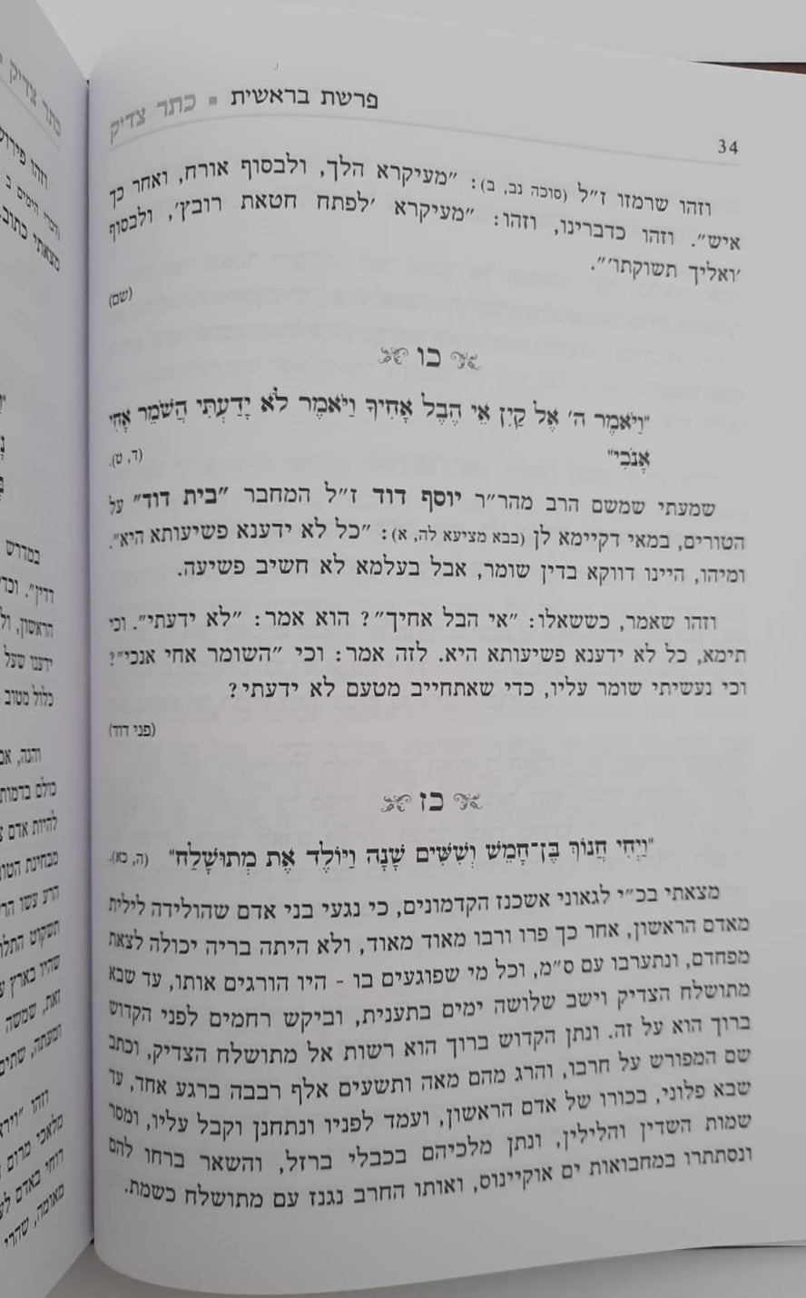 כתר צדיק על התורה ב' כרכים / רבי יהודה פתיה זיע"א