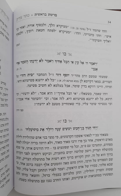 כתר צדיק על התורה ב' כרכים / רבי יהודה פתיה זיע"א