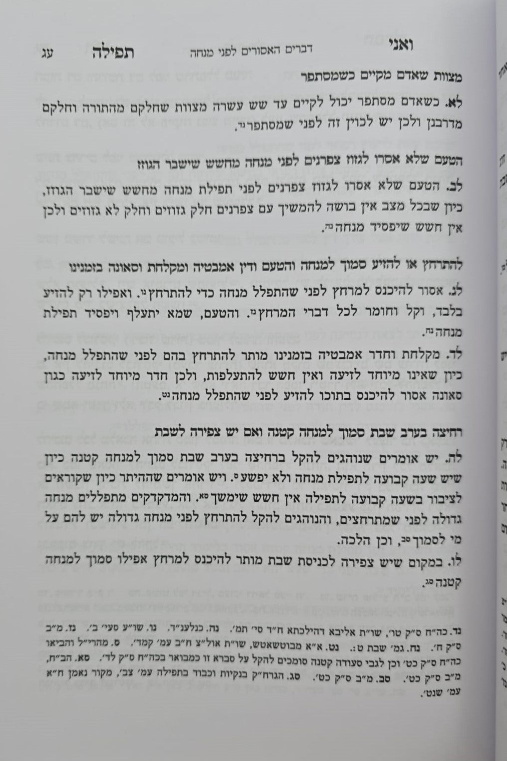 ואני תפילה - הלכות תפילה חלק ג' / הרב בנימין חותה