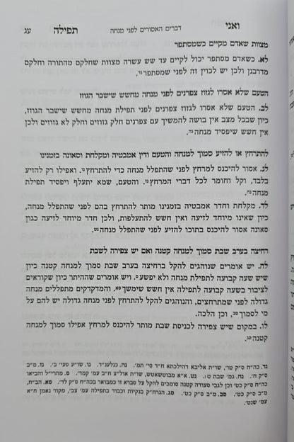 ואני תפילה - הלכות תפילה חלק ג' / הרב בנימין חותה