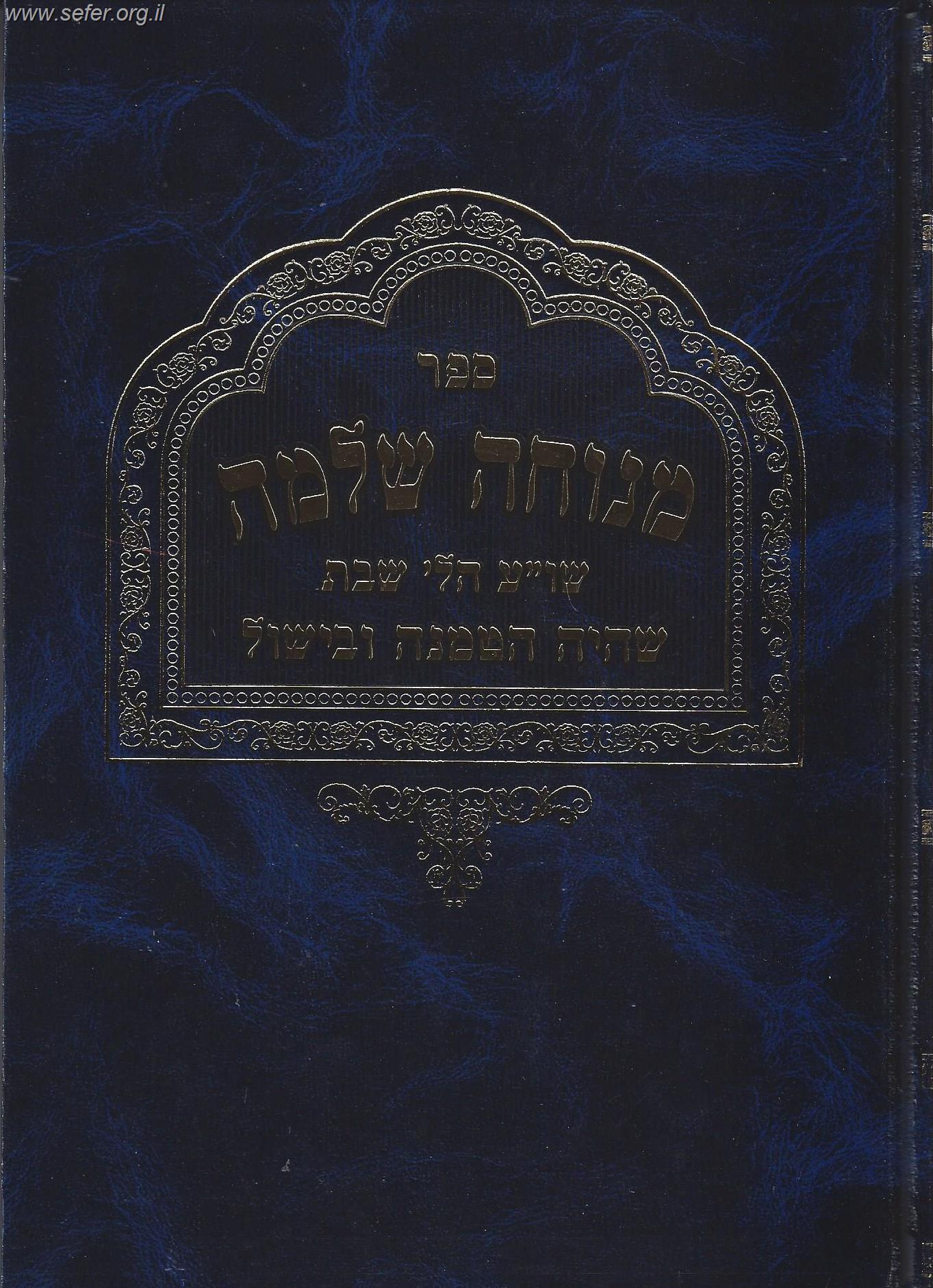 ספר מנוחה שלמה - שהיה, הטמנה ובישול / הרב משה פנירי