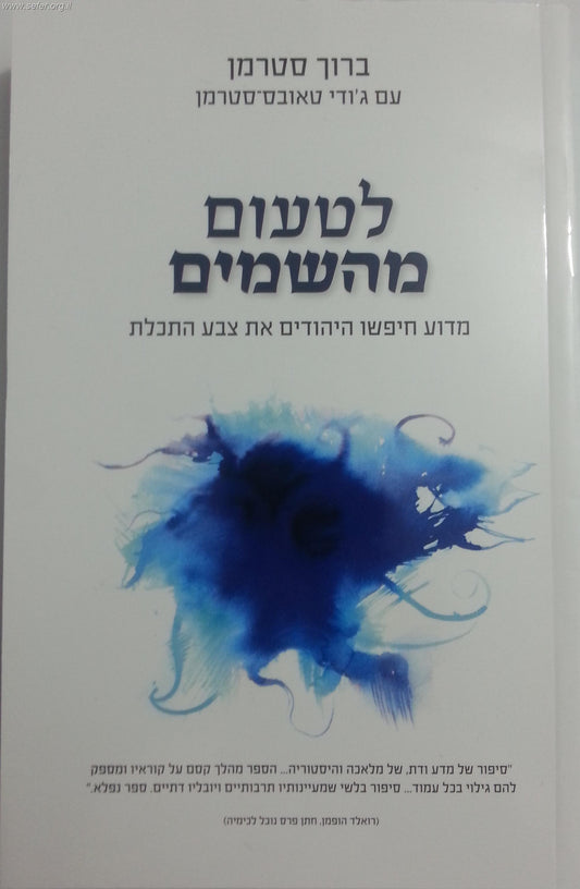 לטעום מהשמיים - מדוע חיפשו היהודים את צבע התכלת??