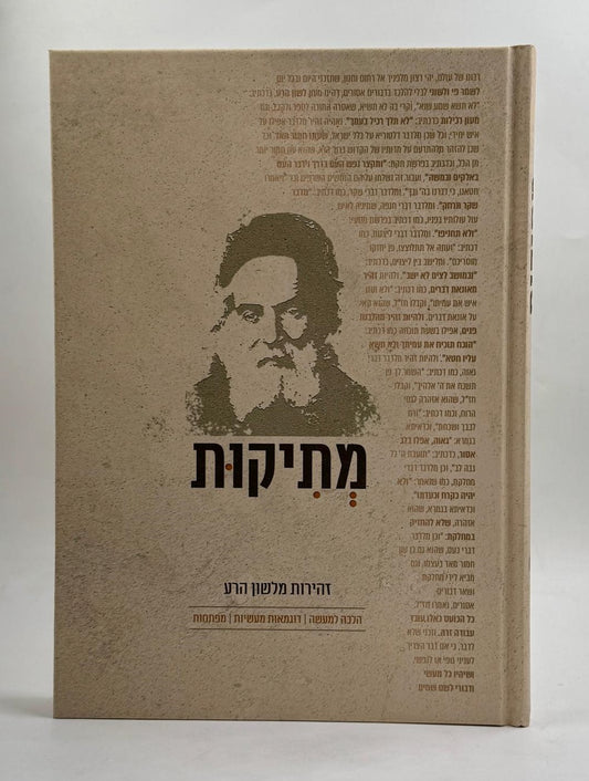מתיקות - זהירות מלשון הרע / על פי החפץ חיים זצוק"ל