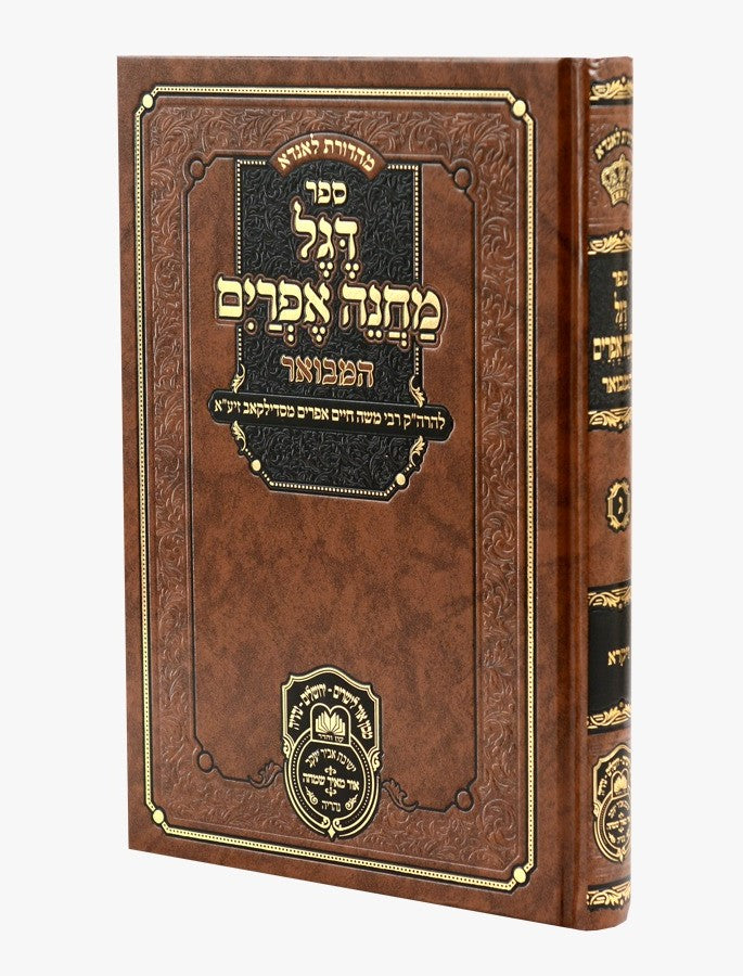 דגל מחנה אפרים המבואר כרך ג' - ויקרא / עוז והדר