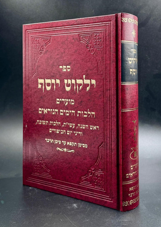 ילקוט יוסף מועדים - ימים נוראים