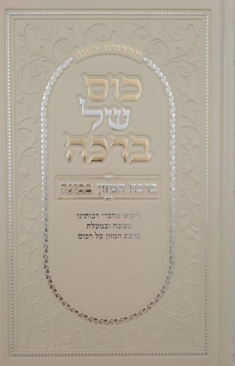 כוס של ברכה - ברכת המזון בכוונה דמוי עור צבע קרם / פורמט בינוני