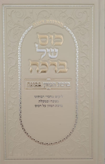 כוס של ברכה - ברכת המזון בכוונה דמוי עור צבע קרם / פורמט בינוני