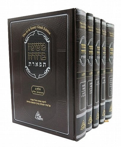 סט משנה ברורה תפארת ט' כרכים / הסט השלם והמלא