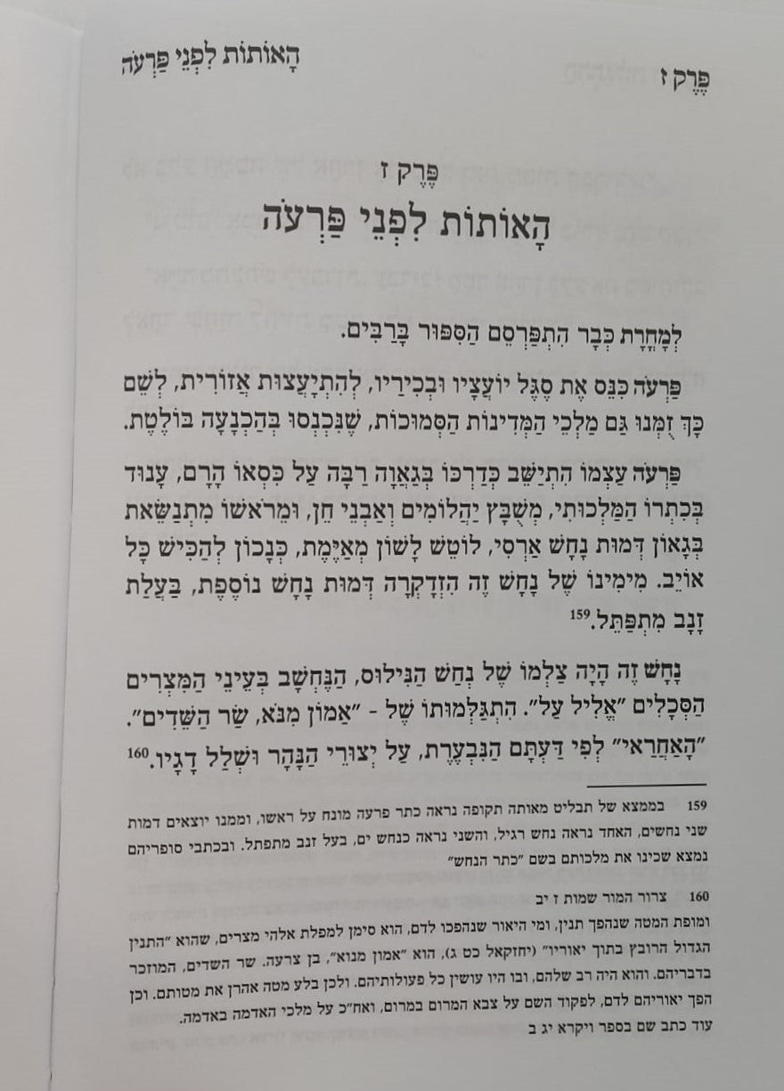 הייתי שם - סיפור יציאת מצרים / ממדרשי חז"ל עלומים