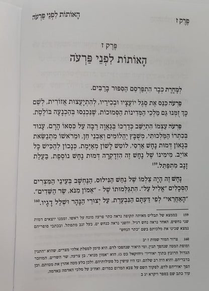 הייתי שם - סיפור יציאת מצרים / ממדרשי חז"ל עלומים