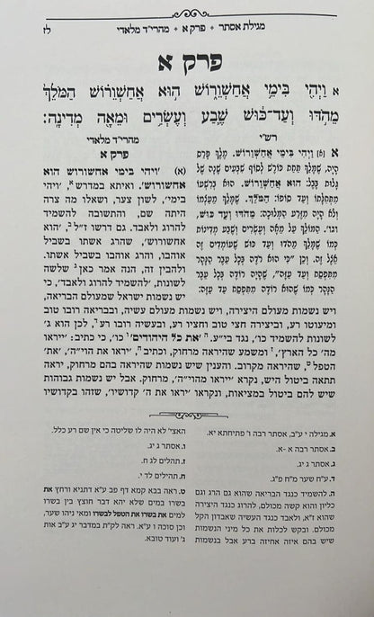 מגילת אסתר - עם פירוש מהרי״ד מלאדי / נכד הצמח צדק