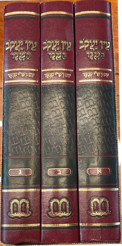 עין יעקב המנוקד - עם רש"י מנוקד ג' כרכים