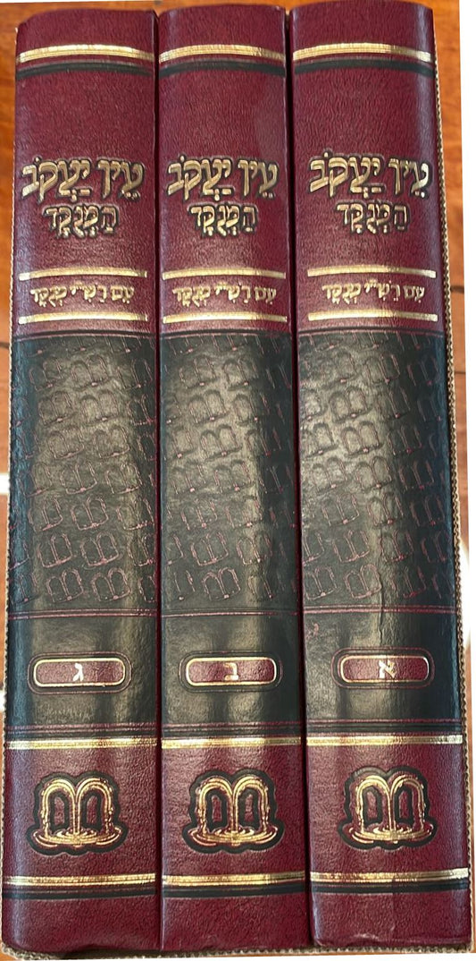 עין יעקב המנוקד - עם רש"י מנוקד ג' כרכים