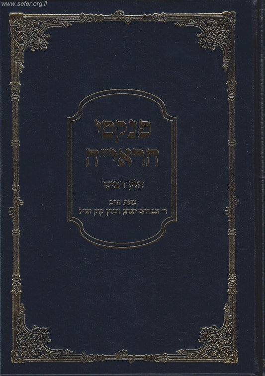 פנקסי הראי"ה חלק רביעי