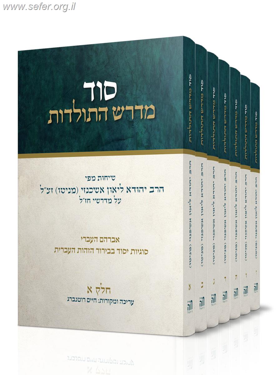 סוד מדרש התולדות ט' כרכים - כריכה קשה / הרב ליאון אשכנזי - מניטו