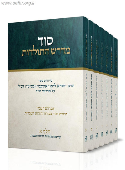 סוד מדרש התולדות ט' כרכים - כריכה קשה / הרב ליאון אשכנזי - מניטו
