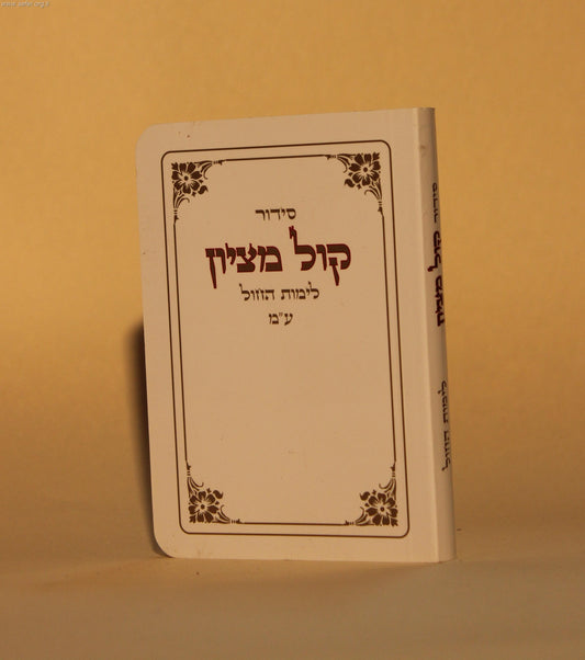 סידור כיס - קול מציון