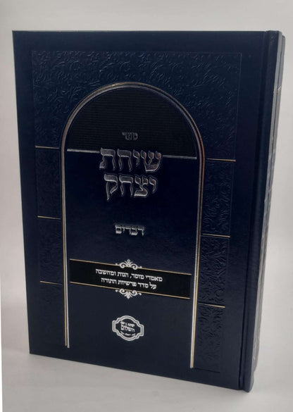 שיחת יצחק - על חומש דברים ג' כרכים / הרב יצחק בצרי שליט"א