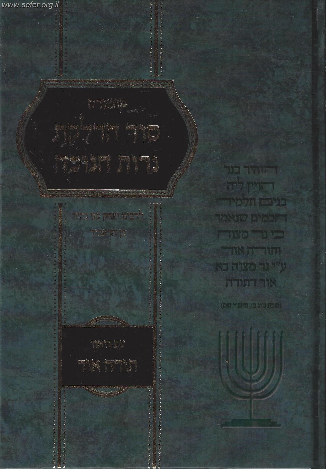 סוד הדלקת נרות חנוכה עם ביאור תורה אור / לרבינו יצחק סגי נהור בן הראב"ד