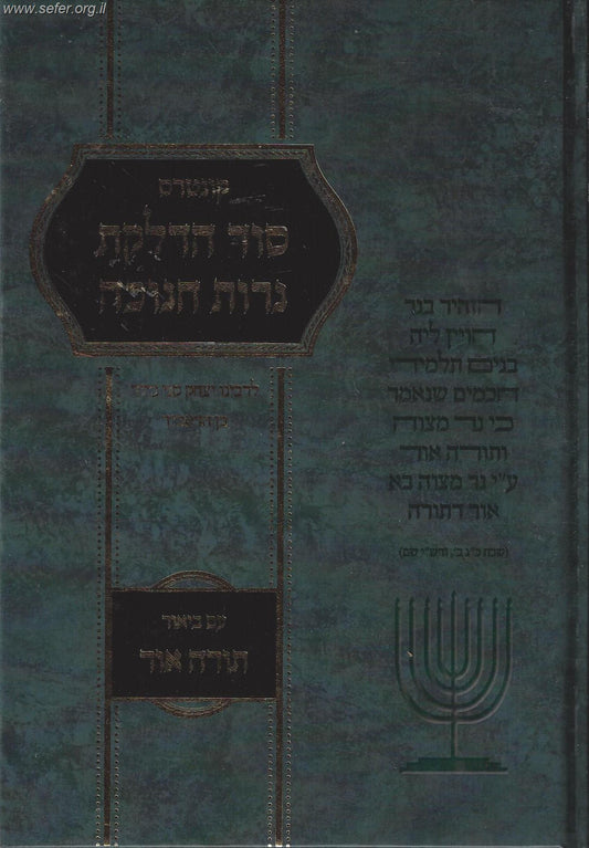 סוד הדלקת נרות חנוכה עם ביאור תורה אור / לרבינו יצחק סגי נהור בן הראב"ד