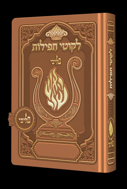 ליקוטי תפילות לנשים - מגנט הנבל עם האש שלי צבע נחושת פורמט קטן / בליבי