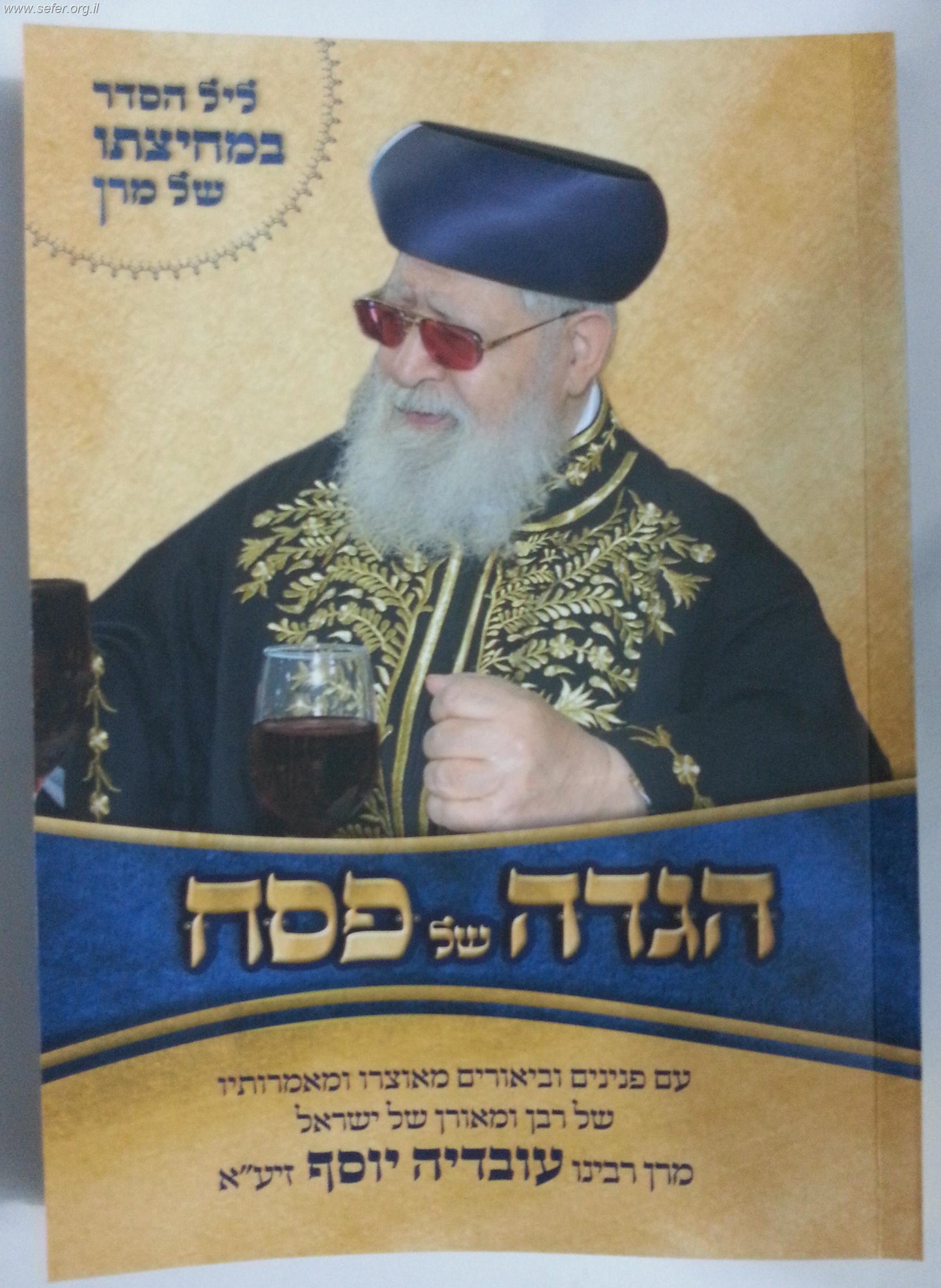 הגדה של פסח - ליל הסדר במחיצתו של מרן