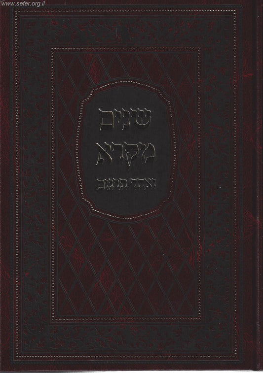 שניים מקרא ואחד תרגום בכרך אחד / מיר (עם פירוש רש"י)