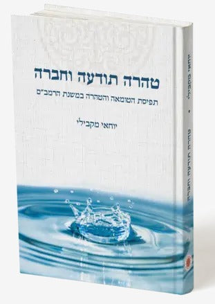 טהרה תודעה וחברה - תפיסת הטומאה והטהרה במשנת הרמב"ם / יוחאי מקבילי