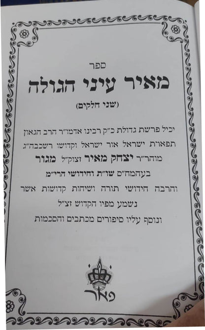 מאיר עיני הגולה - על מוהר"ר יצחק מאיר זצוק"ל האדמו"ר מגור