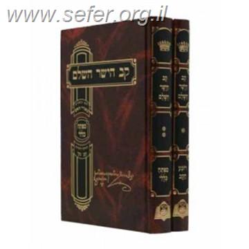 קב הישר השלם ב' כרכים / מנוקד עם תרגום הזהר ביאורים הגהות והערות