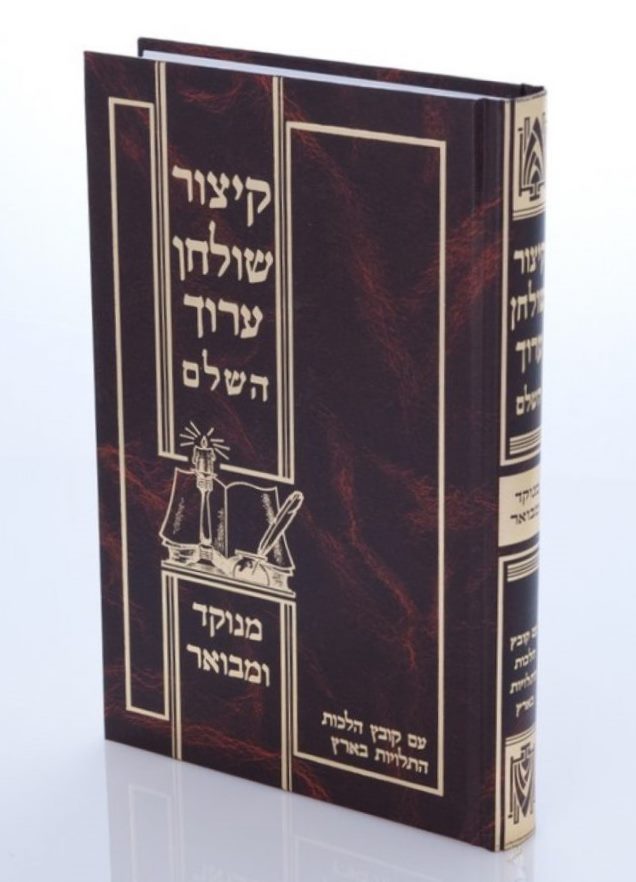 קיצור שולחן ערוך השלם - מנוקד ומבואר פורמט גדול / אורות חיים