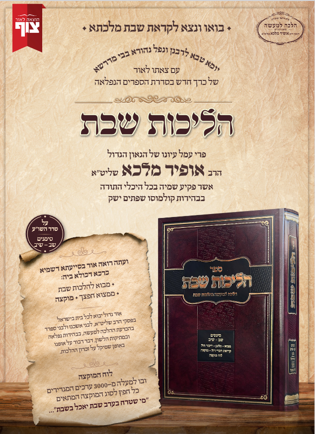 הליכות שבת חדש הרב אופיר מלכה