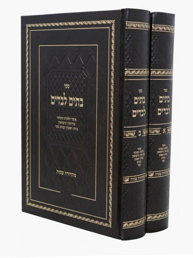 בתים לבדים ב' כרכים - אוצר הלכות ומנהגי אירוסין ונישואין / עוז והדר