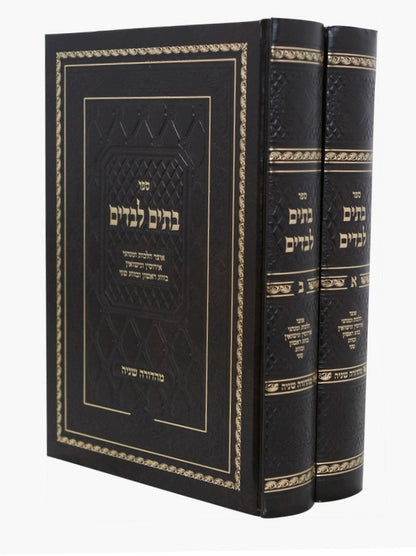 בתים לבדים ב' כרכים - אוצר הלכות ומנהגי אירוסין ונישואין / עוז והדר