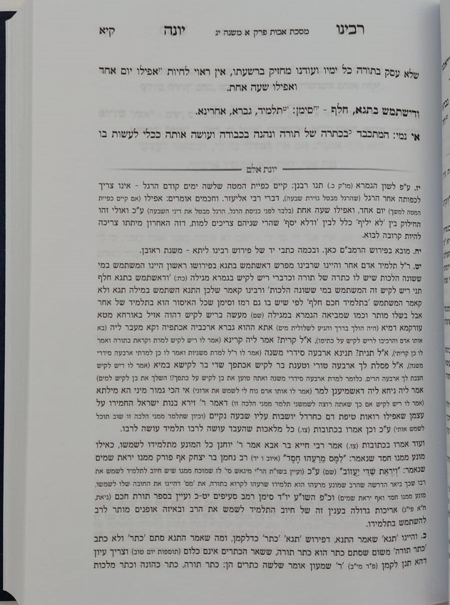 מסכת אבות - עם פירוש רבינו יונה מגירונדי / ועליו ביאור יונת אלם