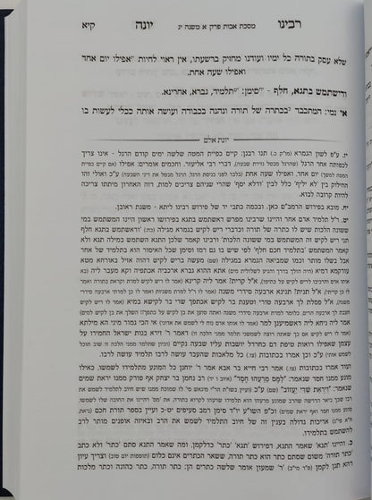 מסכת אבות - עם פירוש רבינו יונה מגירונדי / ועליו ביאור יונת אלם