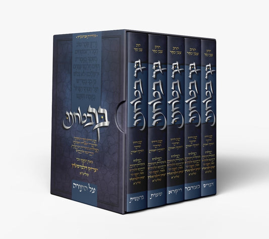 בך בטחנו - סט ה' כרכים / הרב יצחק זילברשטיין שליט"א