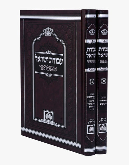 עבודת ישראל המפואר לא מנוקד ב' כרכים פורמט קטן / עוז והדר